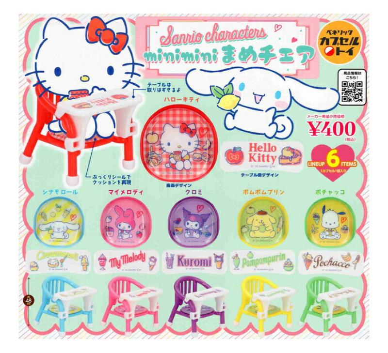 サンリオキャラクターズ minimini まめチェア
