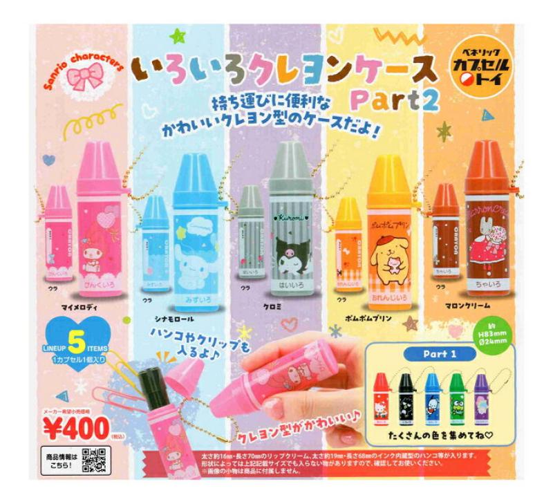 サンリオキャラクターズ いろいろクレヨンケースPart2