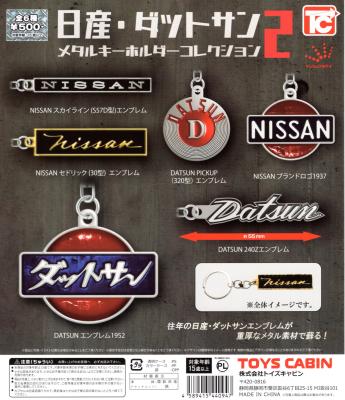 日産・ダットサンメタルキーホルダーコレクション2