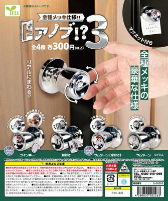 ドアノブ！？3
