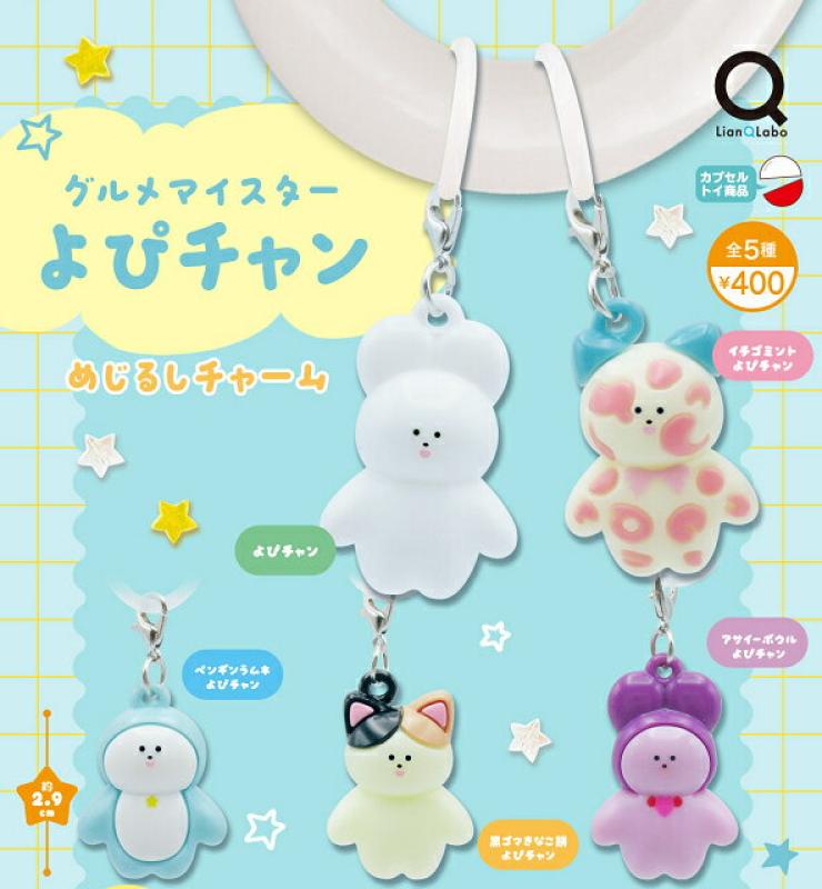 グルメマイスター よぴチャン めじるしチャーム