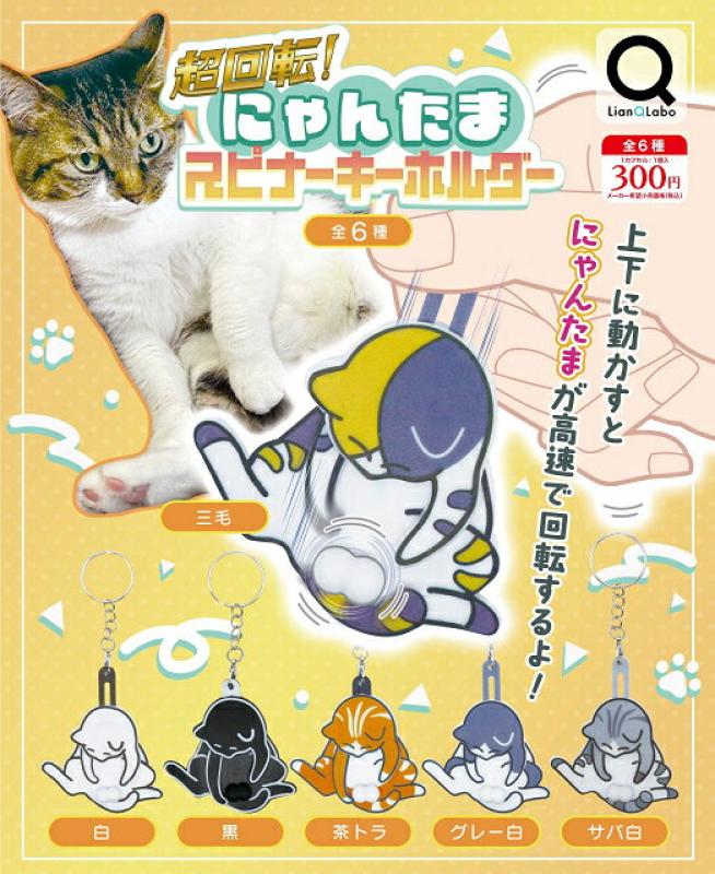 超回転！ にゃんたま スピナーキーホルダー