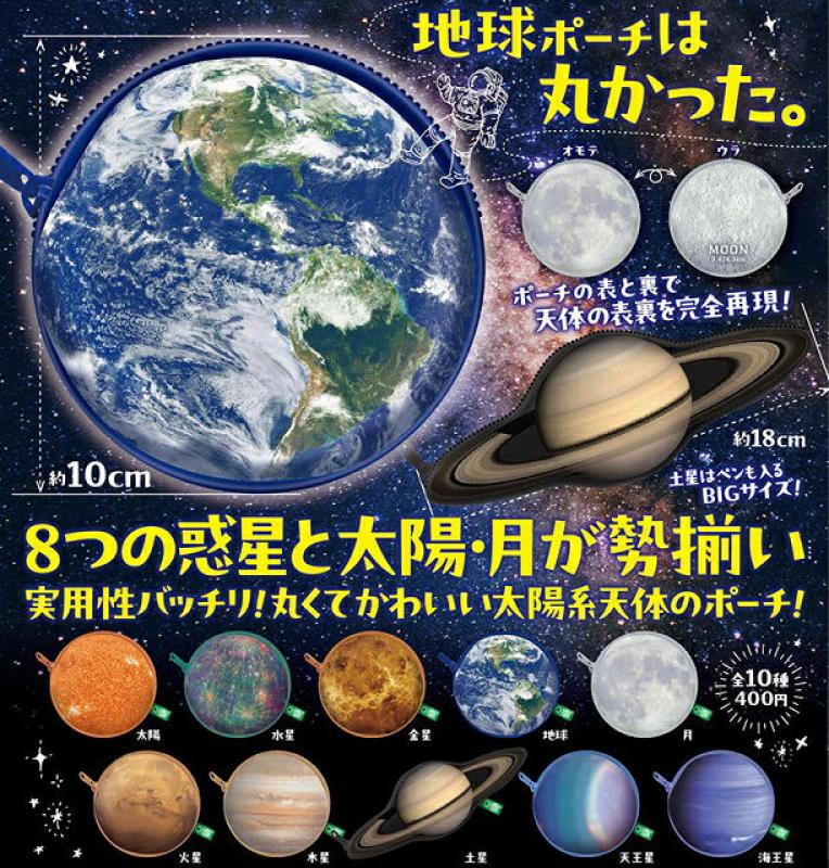 天体観測ポーチ 太陽系スペシャルアソート