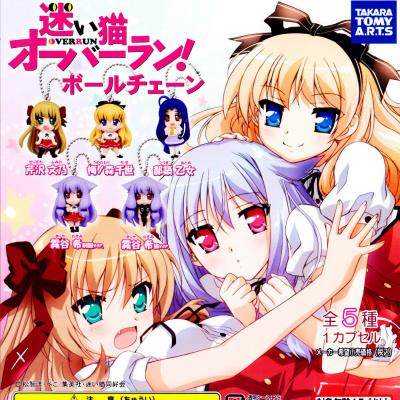 迷い猫オーバーラン！ ボールチェーン