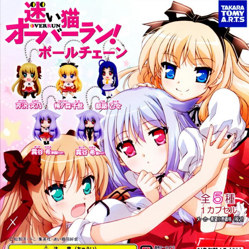 迷い猫オーバーラン！ ボールチェーン