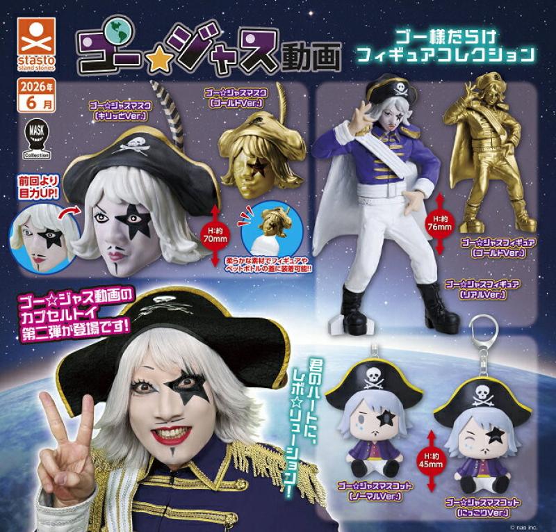 ゴー☆ジャス動画 ゴー様だらけ フィギュアコレクション