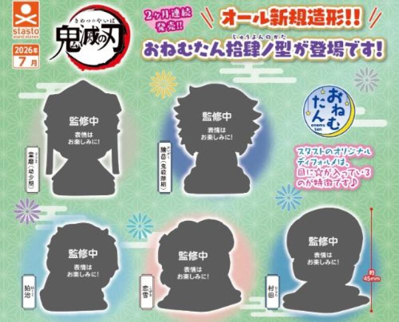 おねむたん 鬼滅の刃 拾肆ノ型