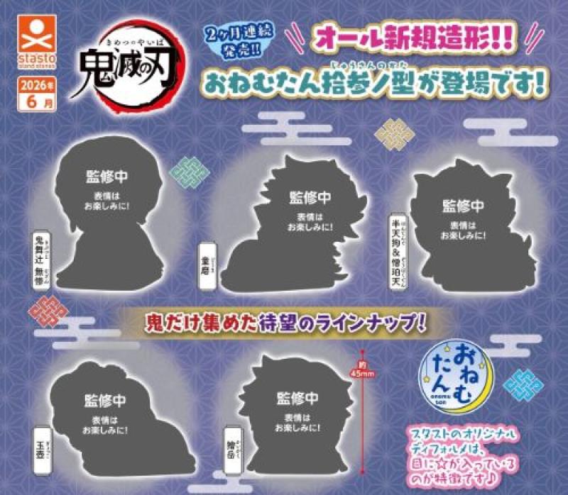 おねむたん 鬼滅の刃 拾参ノ型