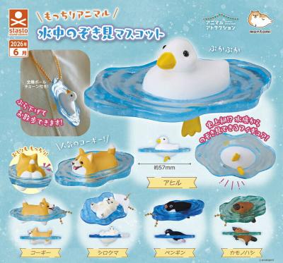 もっちりアニマル 水中のぞき見マスコット