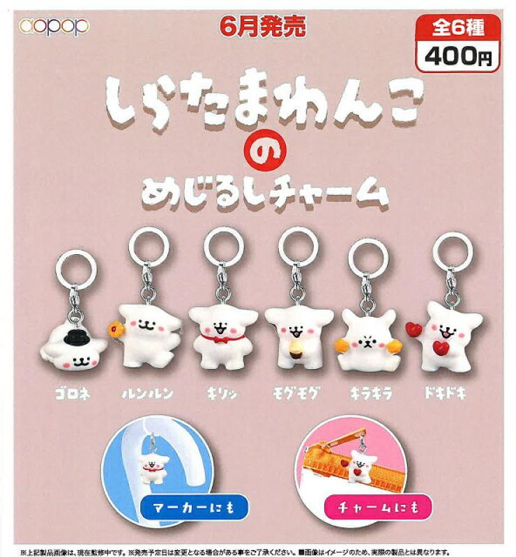 しらたまわんこの めじるしチャーム