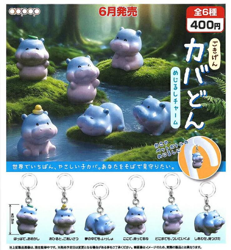 ごきげんカバどん めじるしチャーム