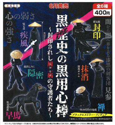 黒歴史の黒用心棒