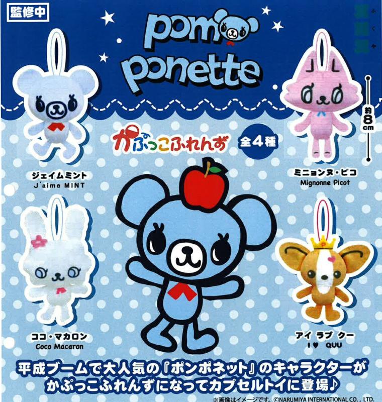 ポンポネット かぷっこふれんず
