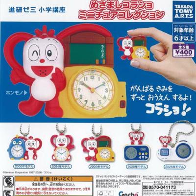 進研ゼミ 小学講座 めざましコラショ ミニチュアコレクション