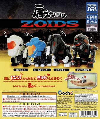 肩ズンFig. ZOIDS