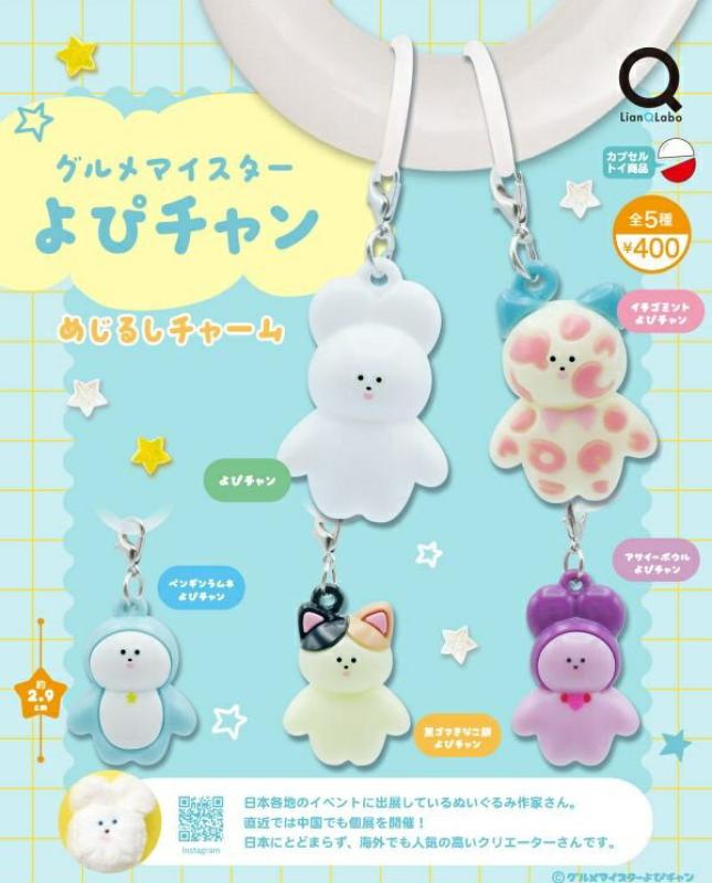 グルメマイスターよぴチャン めじるしチャーム