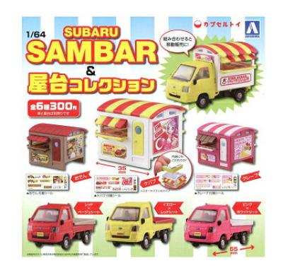 スバル サンバー＆屋台コレクション