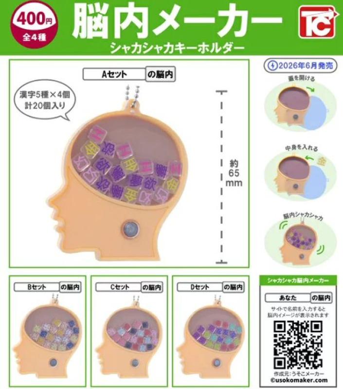 脳内メーカー シャカシャカ キーホルダー
