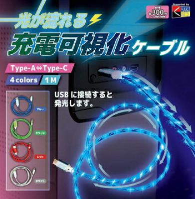 光が流れる充電可視化ケーブル