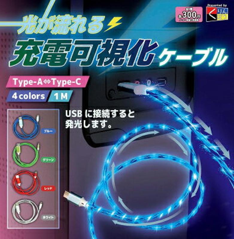 光が流れる充電可視化ケーブル