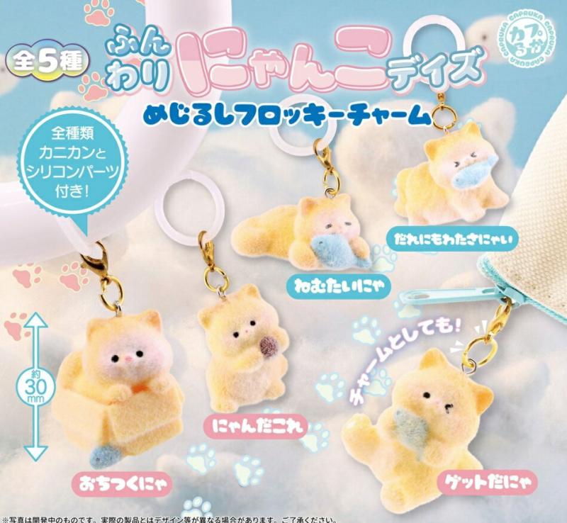 ふんわりにゃんこデイズ めじるしフロッキーチャーム