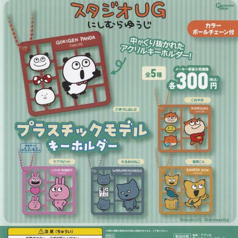 スタジオUG にしむらゆうじ プラスチックモデルキーホルダー