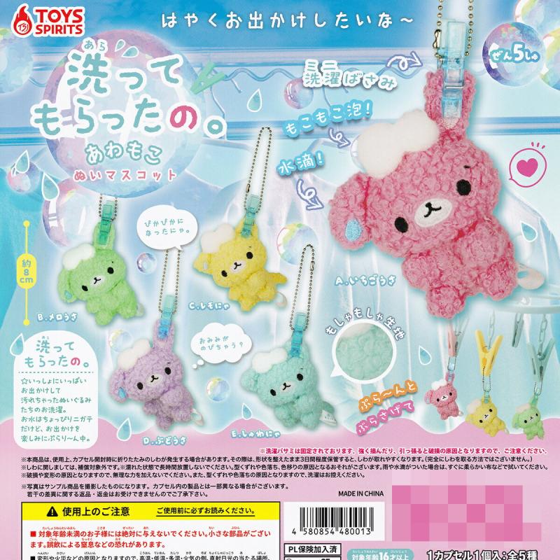 洗ってもらったの。 あわもこぬいマスコット
