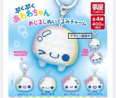 ぷくぷくあわわちゃん めじるしぬいぐるみチャーム