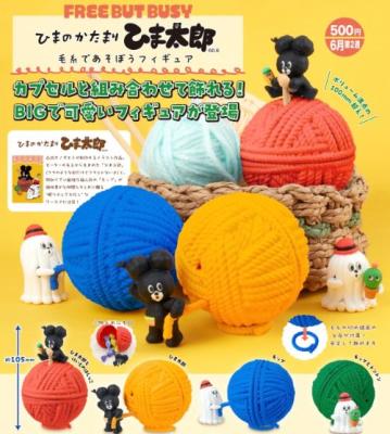 ひまのかたまり ひま太郎 毛糸であそぼう