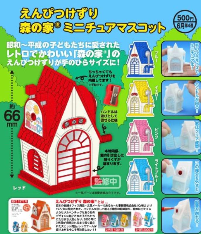 えんぴつけずり 森の家 ミニチュアマスコット