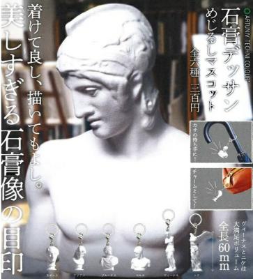 ATC 石膏デッサン めじるしマスコット