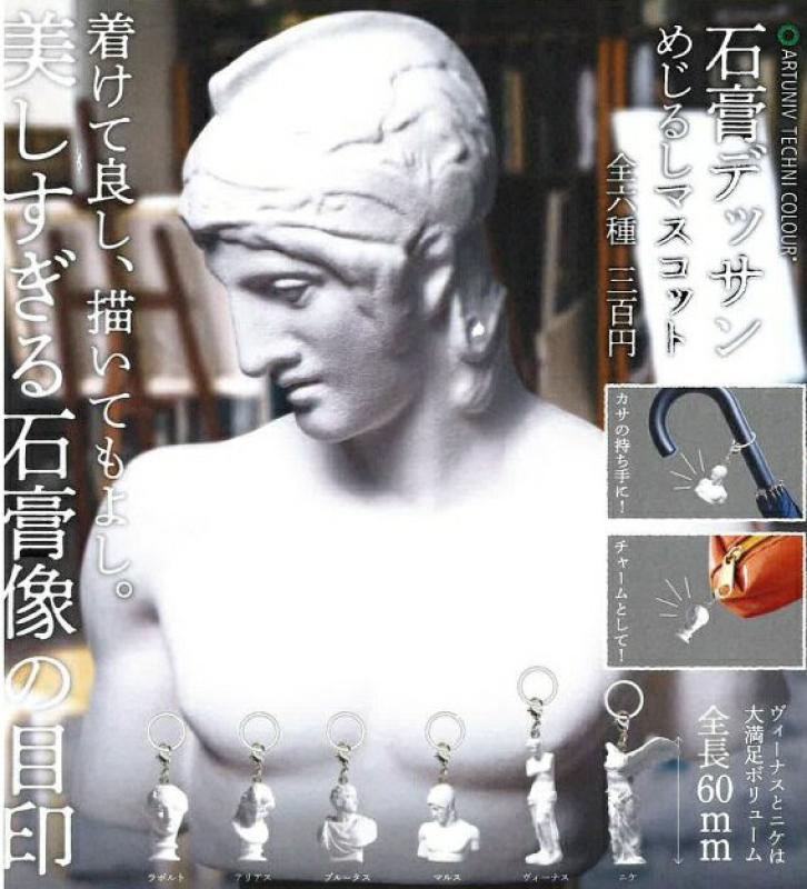 ATC 石膏デッサン めじるしマスコット