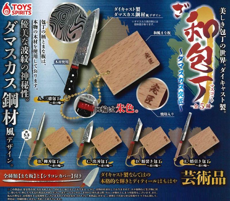 美しき包丁の世界 ざ・和包丁マスコット ～ダマスカス究匠～