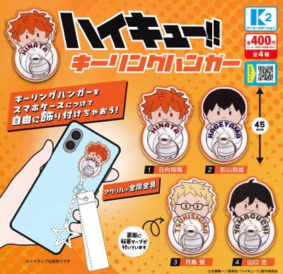 ハイキュー!! キーリングハンガー