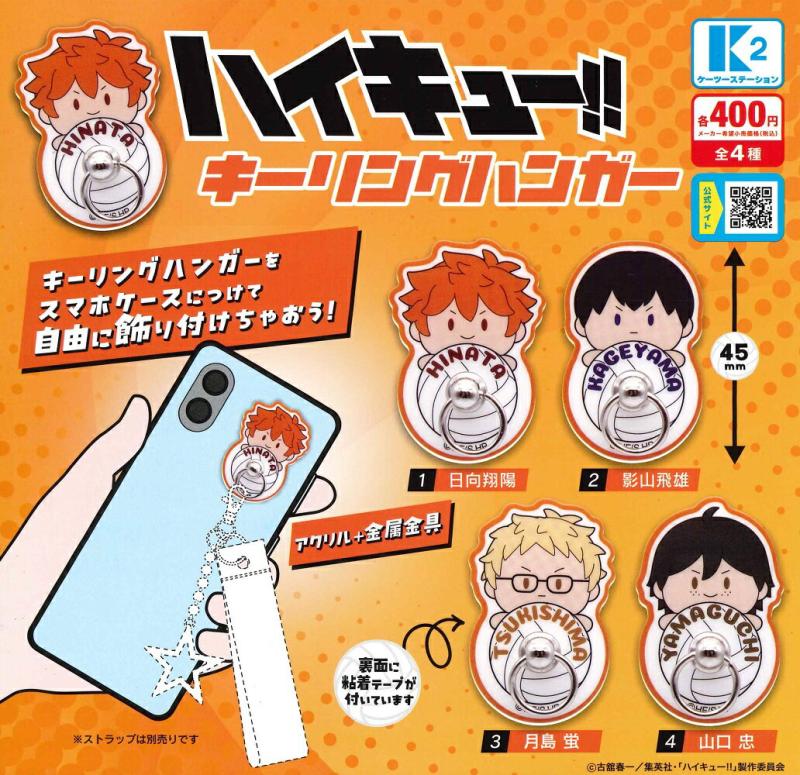 ハイキュー!! キーリングハンガー