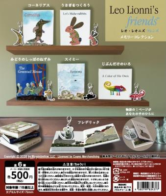 レオ・レオニ フレンズ メモリー コレクション
