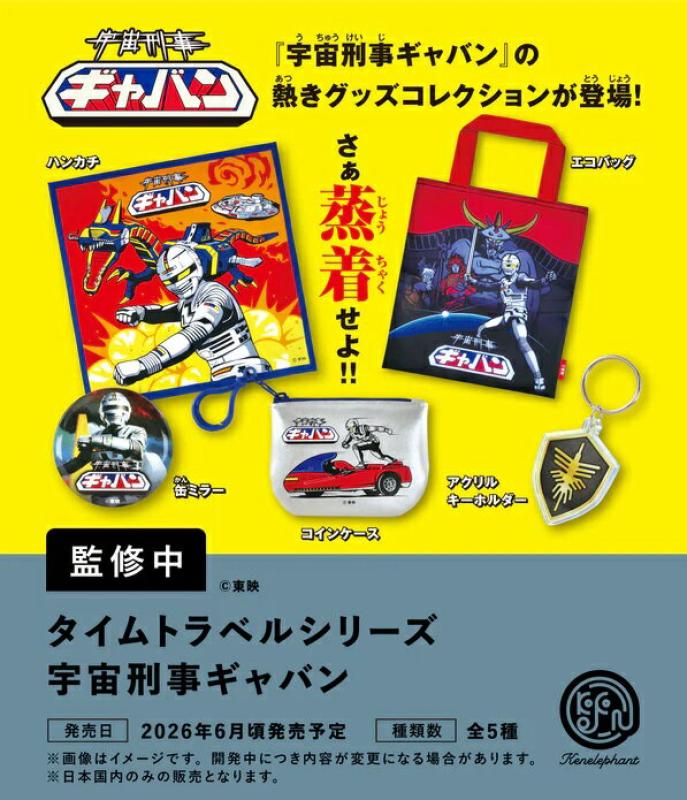 タイムトラベルシリーズ 宇宙刑事ギャバン