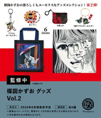 楳図かずお グッズ Vol.2