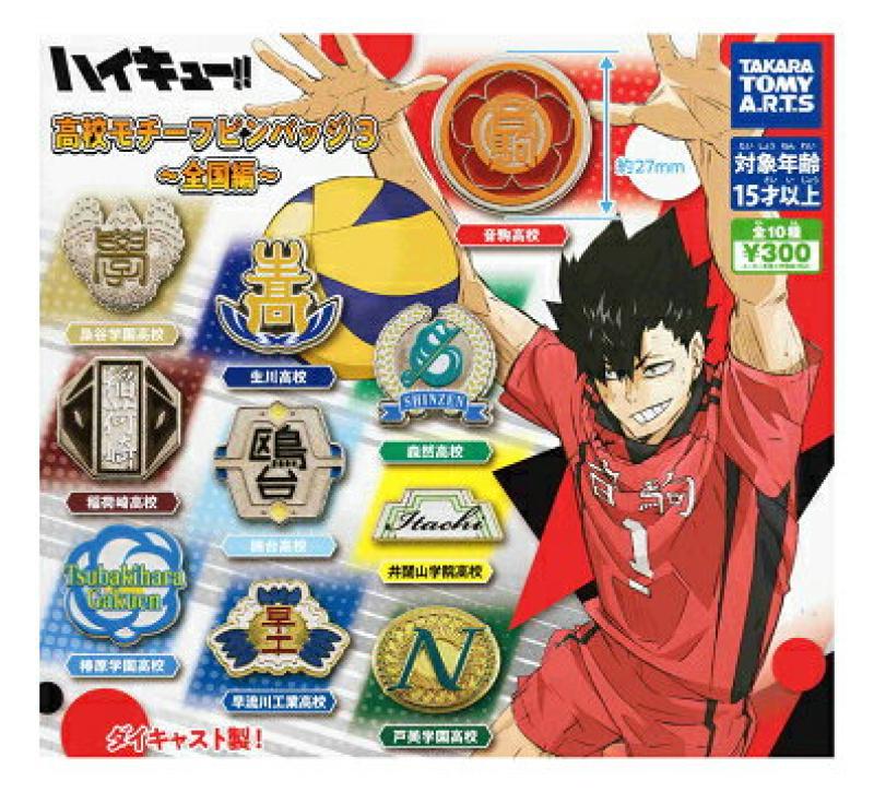 ハイキュー！ 高校モチーフピンバッジ3 全国編