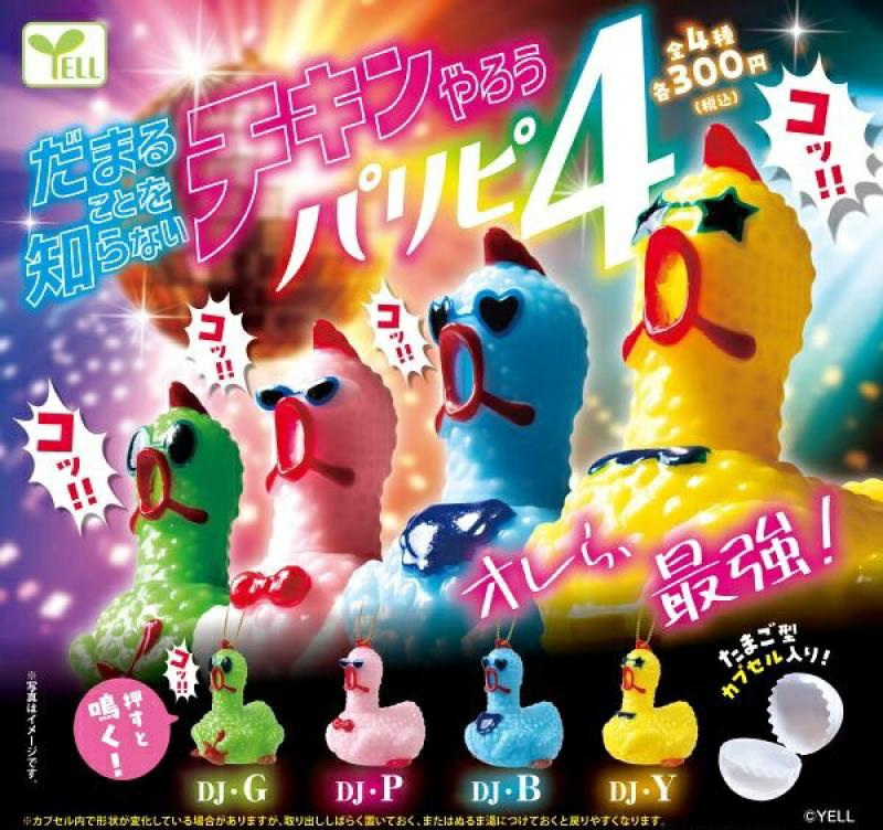 だまることを知らないチキンやろう 〜パリピ4