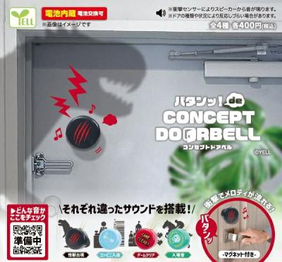バタンッ！ de コンセプトドアベル