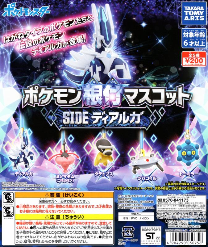 ポケモン根付マスコット SIDE「ディアルガ」