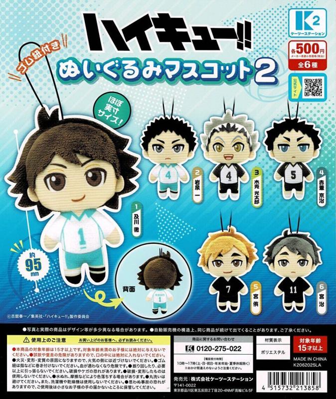 ハイキュー!! ぬいぐるみマスコット2