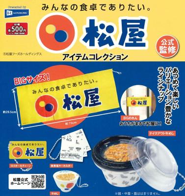 松屋 アイテムコレクション