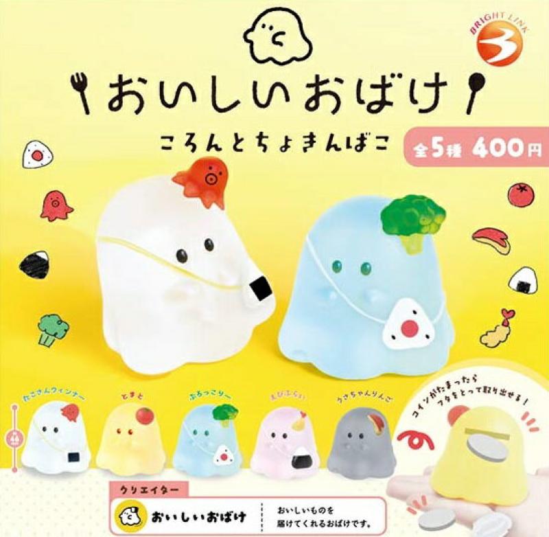 おいしいおばけ ころんとちょきんばこ