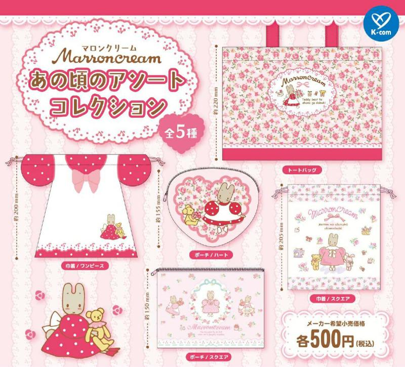 マロンクリーム あの頃のアソートコレクション