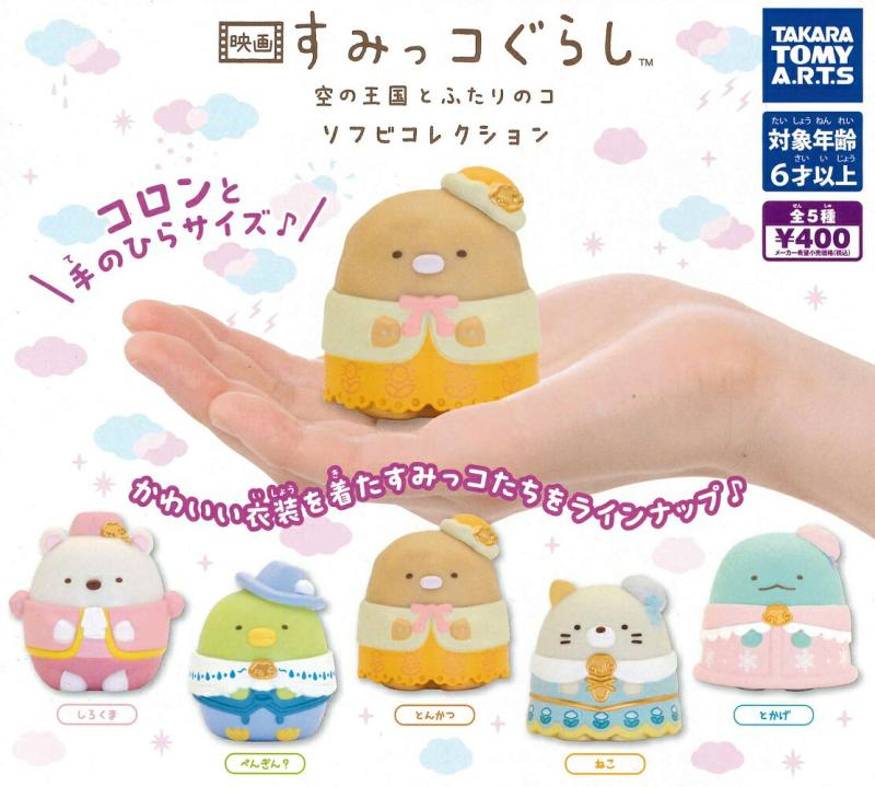 映画 すみっコぐらし 空の王国とふたりのコ ソフビコレクション