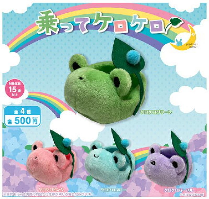 乗ってケロケロ