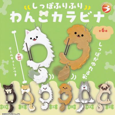 しっぽふりふり わんこカラビナ