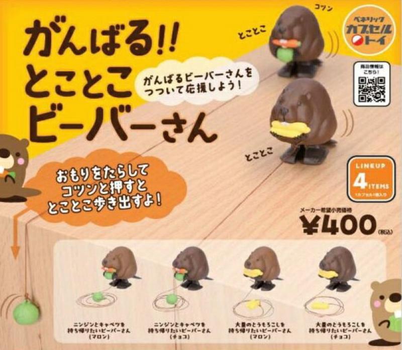 がんばる！ とことこ ビーバーさん